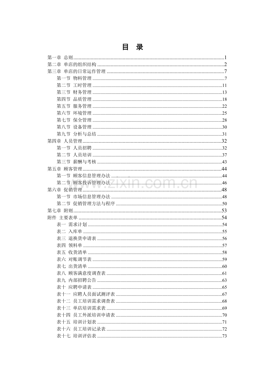 爱美辣餐饮管理公司单店营运管理手册.docx_第1页