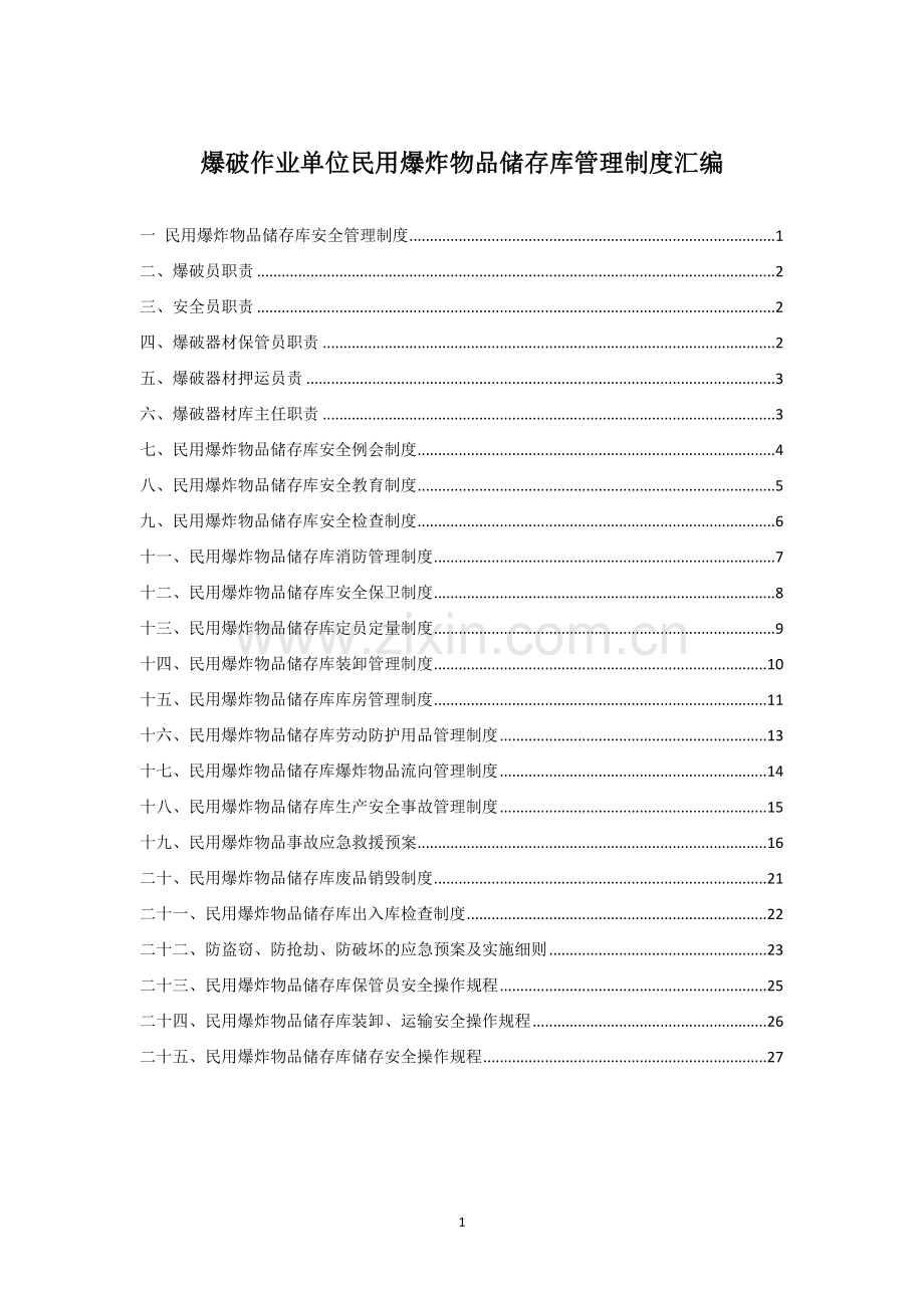 爆破作业单位民用爆炸物品储存库管理制度汇编.docx_第1页