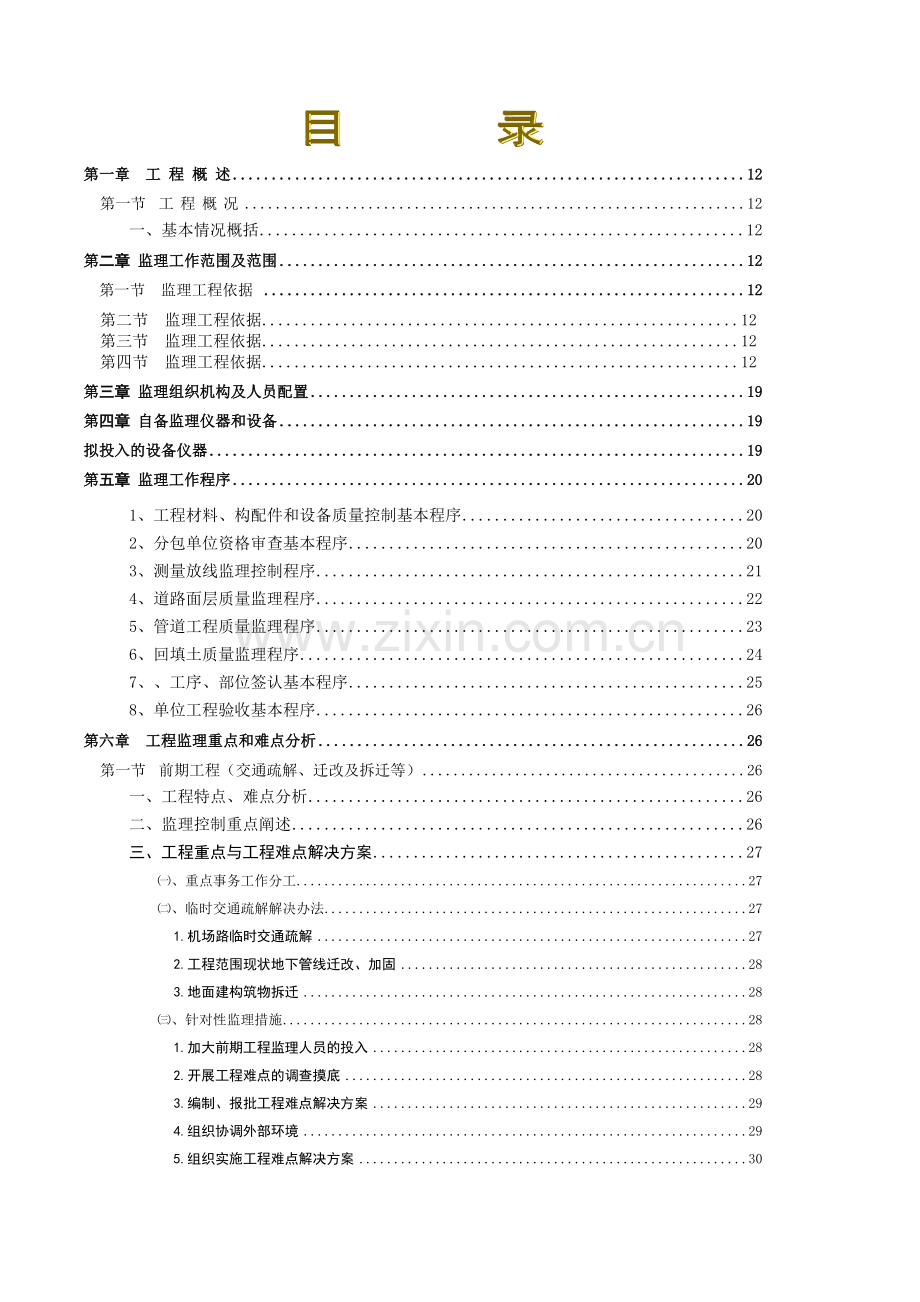 潮州市兴工北路道路建设工程监理项目工程监理投标书_se.docx_第1页