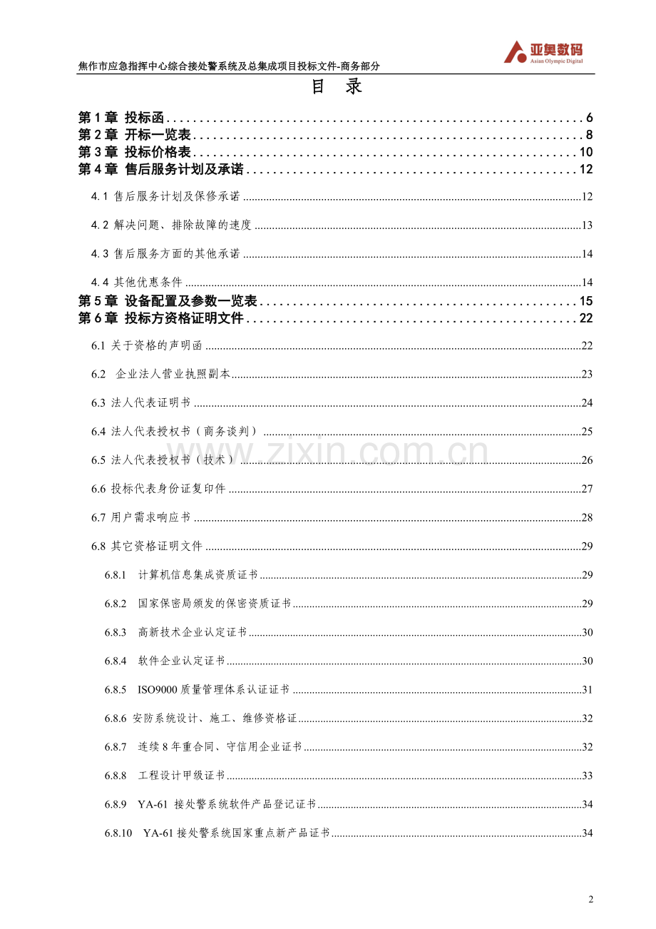 焦作二次投标文件-商务部分V5(深圳亚奥数码).docx_第2页