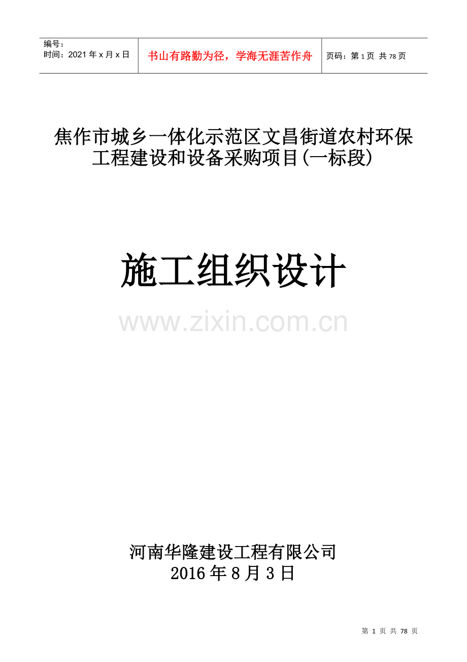 焦作市城乡一体化示范区阳庙镇农村环保工程建设项目(1).docx_第1页