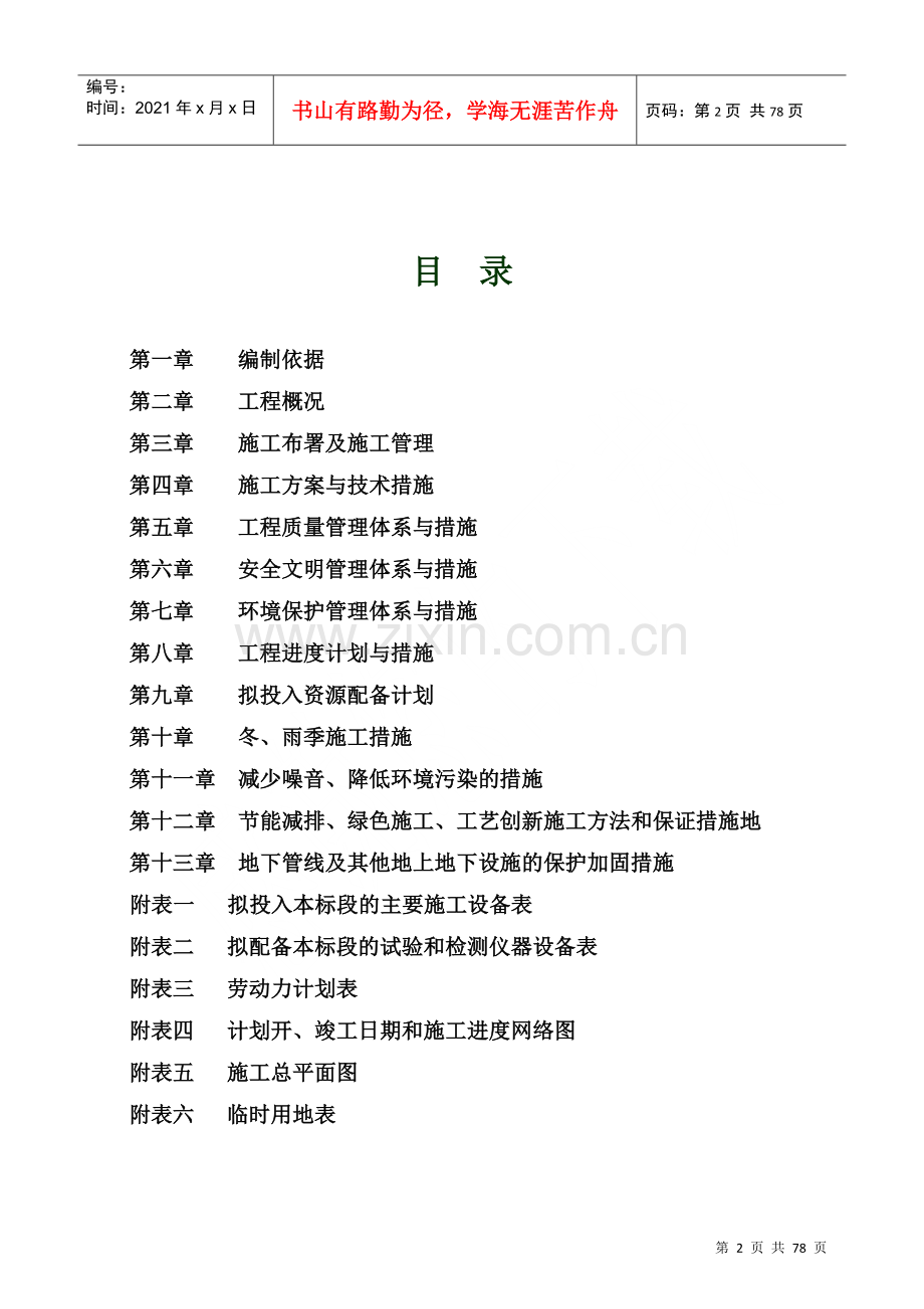 焦作市城乡一体化示范区阳庙镇农村环保工程建设项目(1).docx_第2页