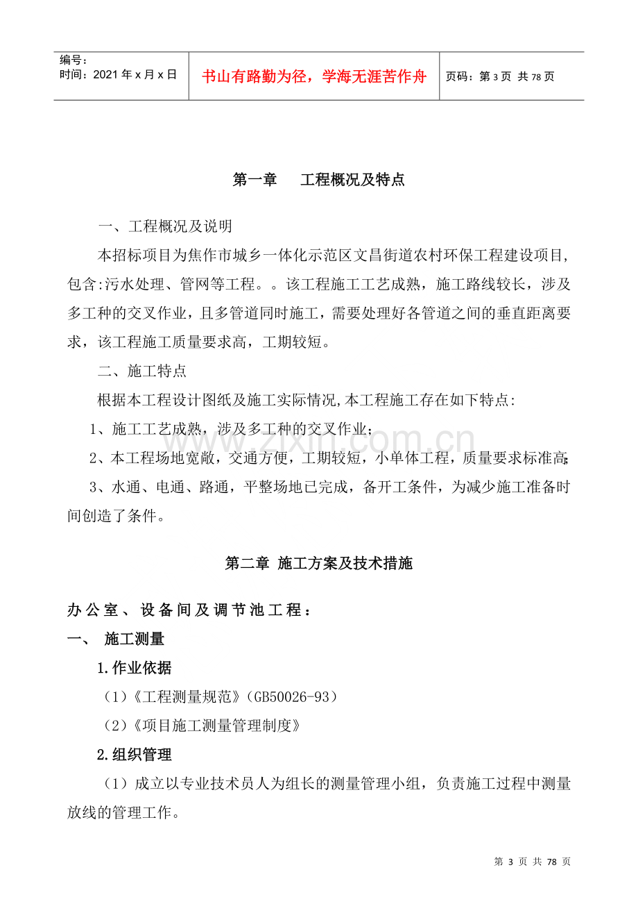 焦作市城乡一体化示范区阳庙镇农村环保工程建设项目(1).docx_第3页