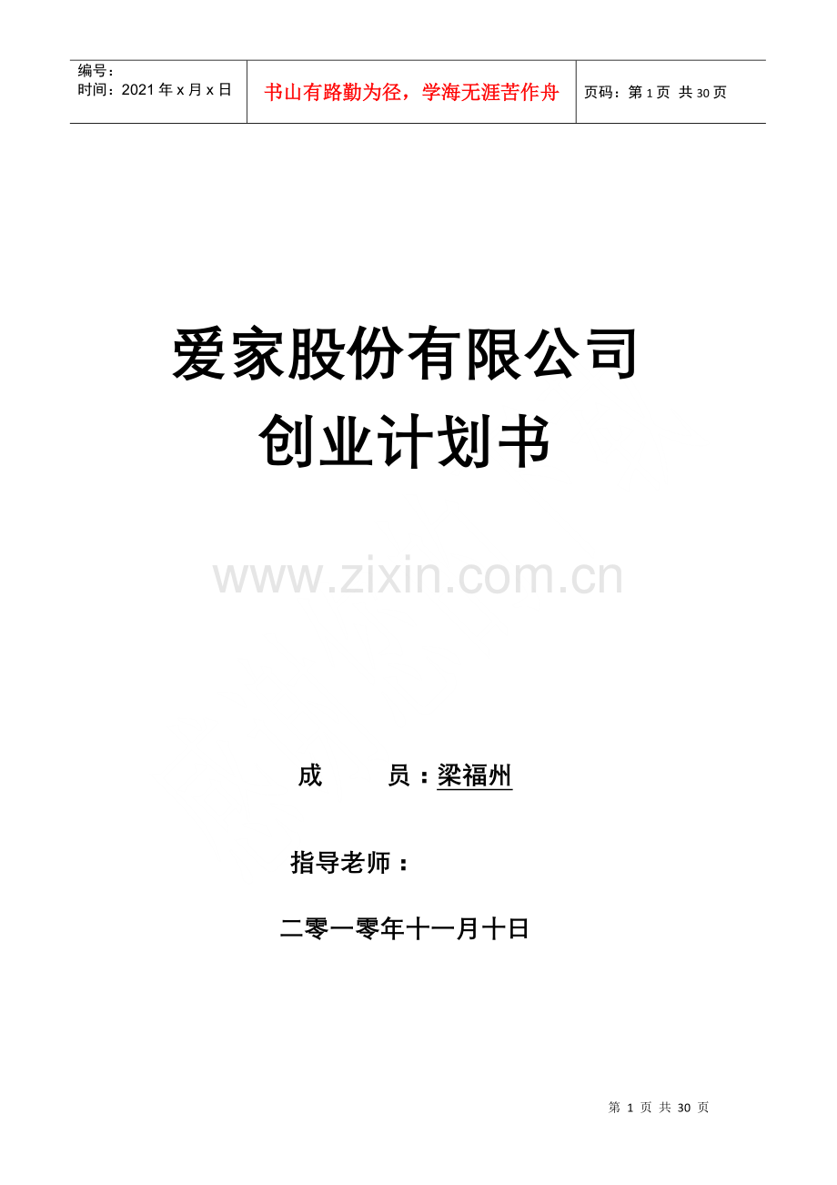 爱家家居污染检测与治理有限公司创业计划书.docx_第1页