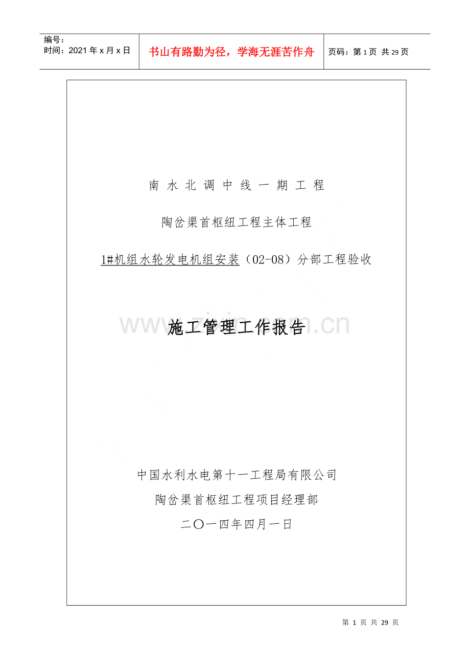 灯泡头贯流式水轮发电机组安装施工管理报告.docx_第1页