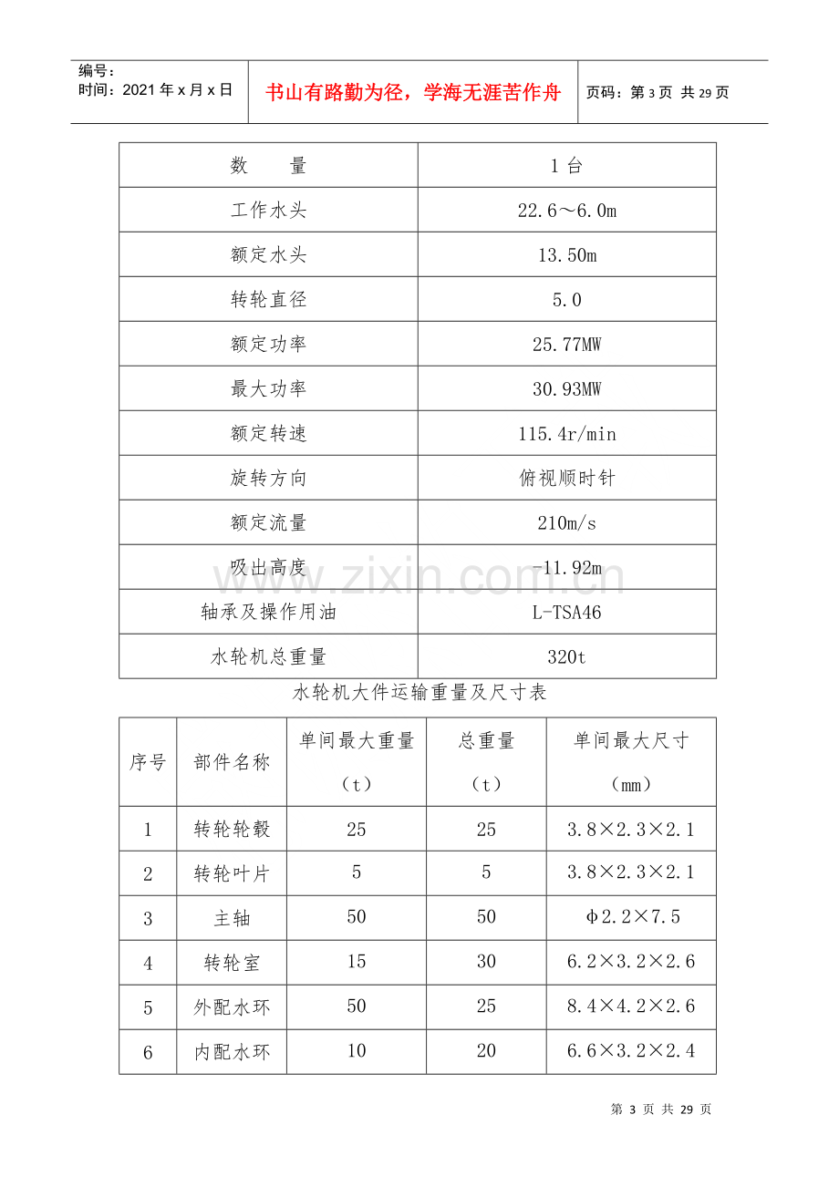 灯泡头贯流式水轮发电机组安装施工管理报告.docx_第3页