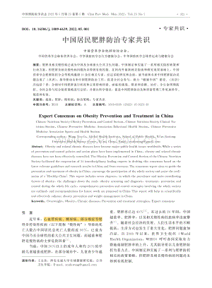 中国居民肥胖防治专家共识.pdf