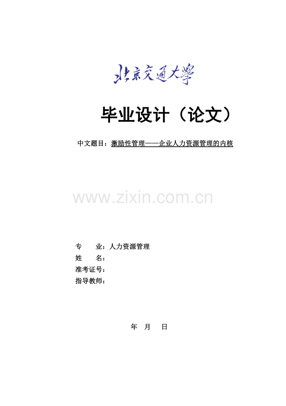 激励性管理——企业人力资源管理的内核.docx_第1页