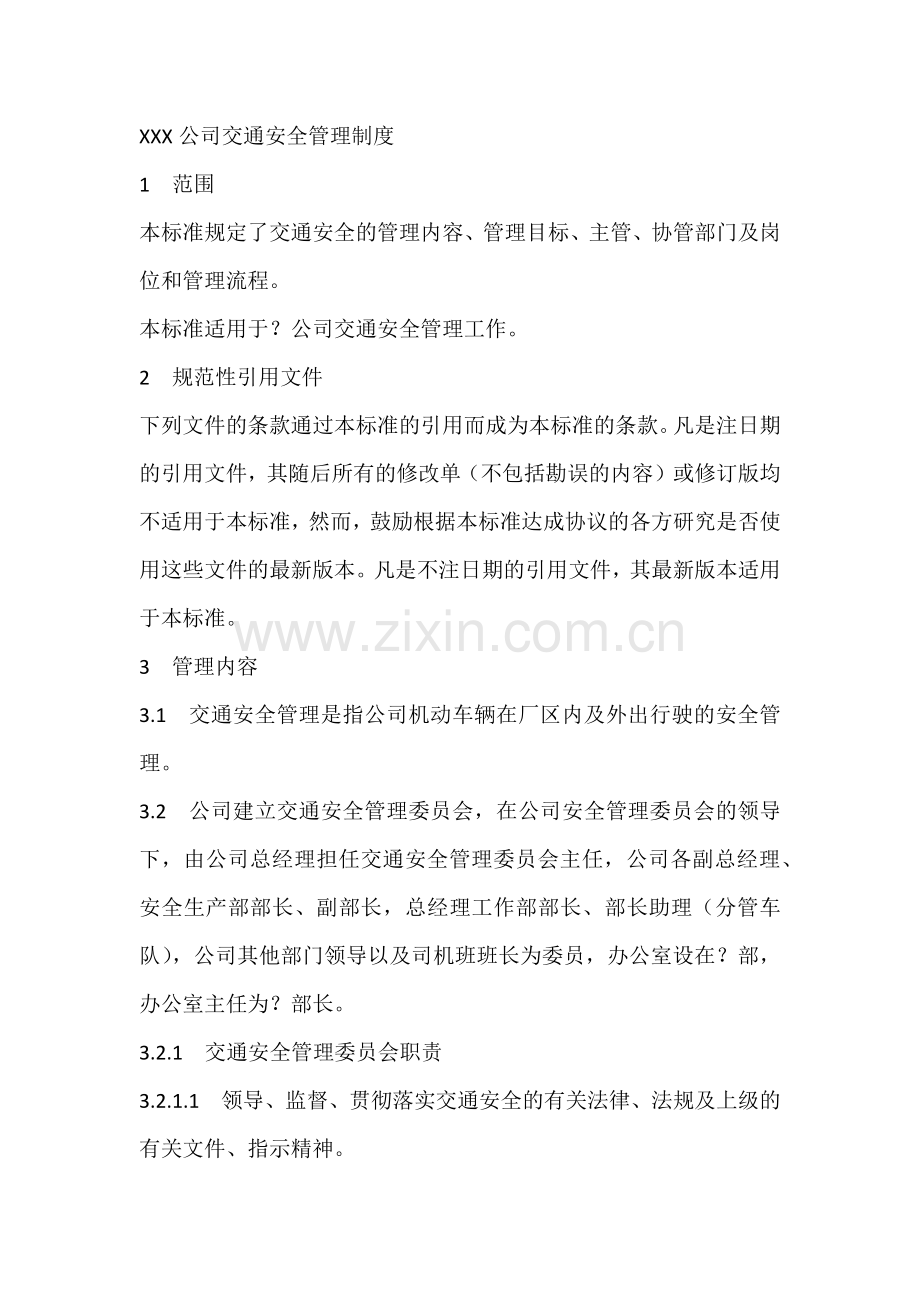 XXX公司交通安全管理制度.docx_第1页