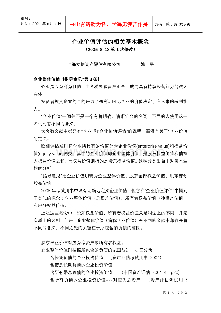 爱问企业价值评估基本概念.docx_第1页