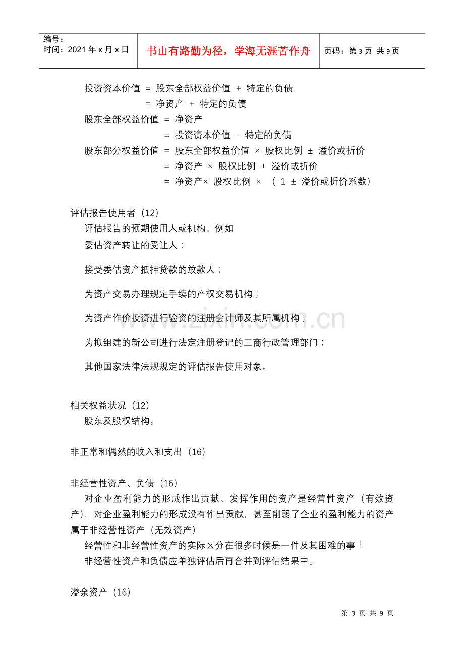 爱问企业价值评估基本概念.docx_第3页