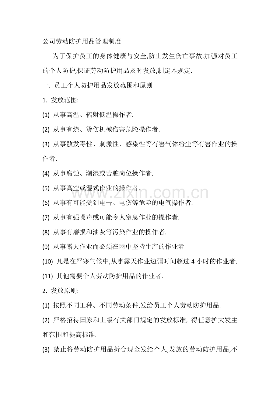 公司劳动防护用品管理制度.docx_第1页