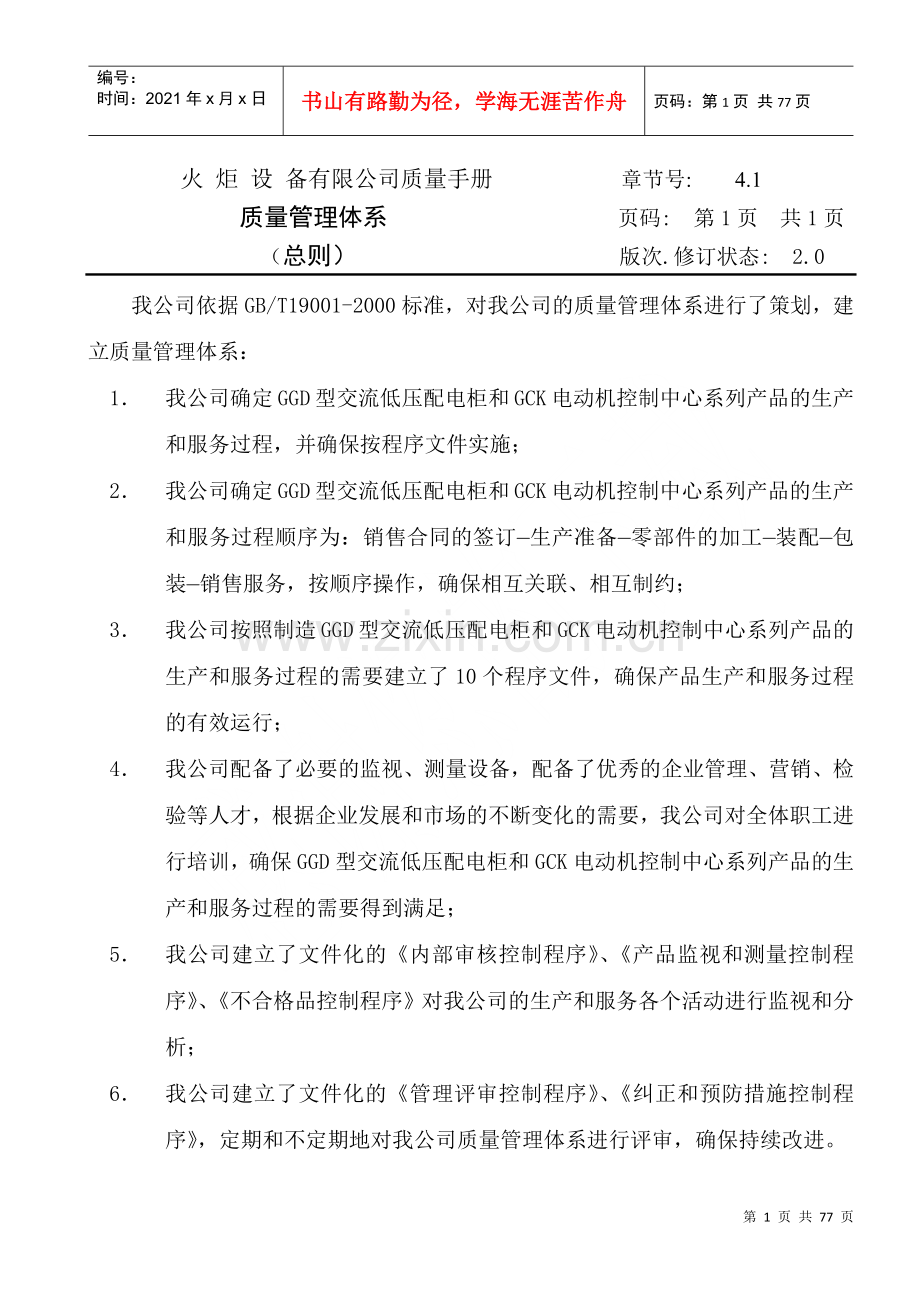 火炬设备有限公司质量手册(1).docx_第1页