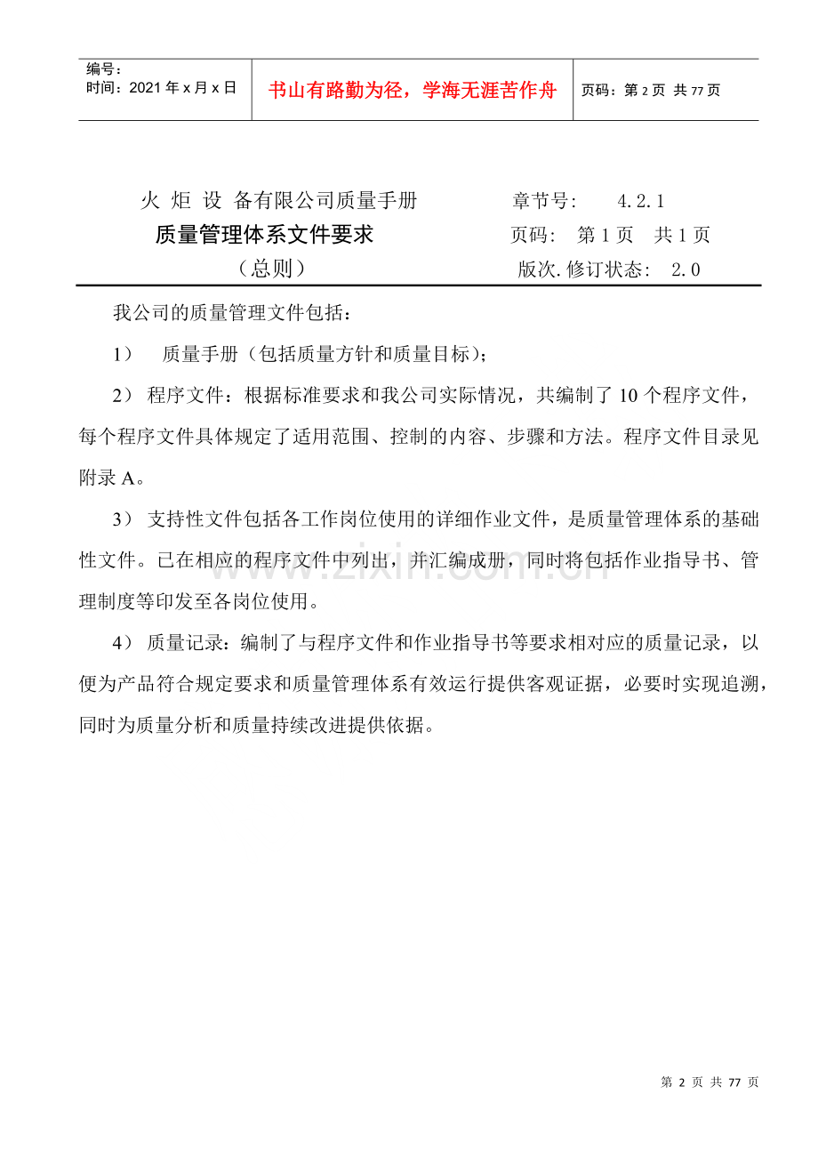 火炬设备有限公司质量手册(1).docx_第2页