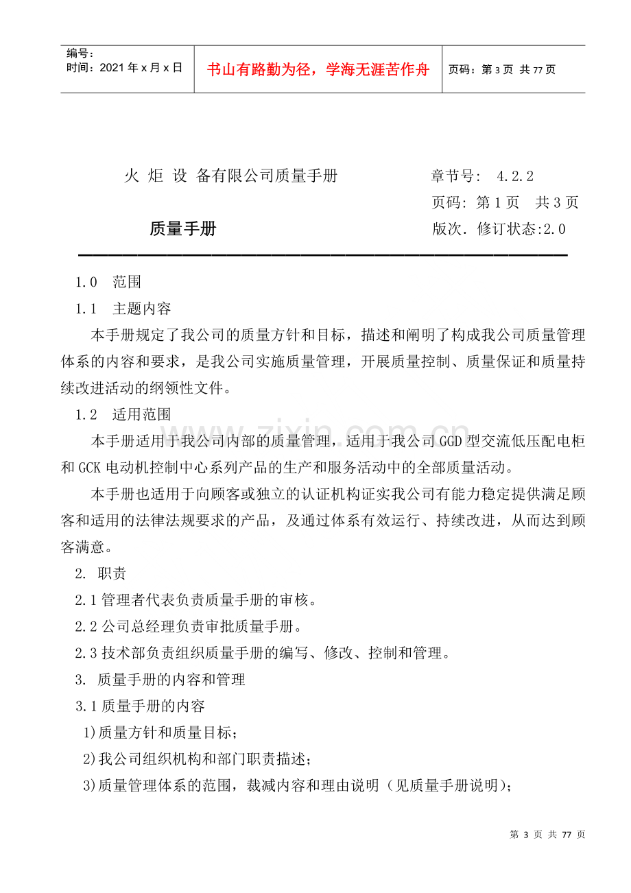 火炬设备有限公司质量手册(1).docx_第3页