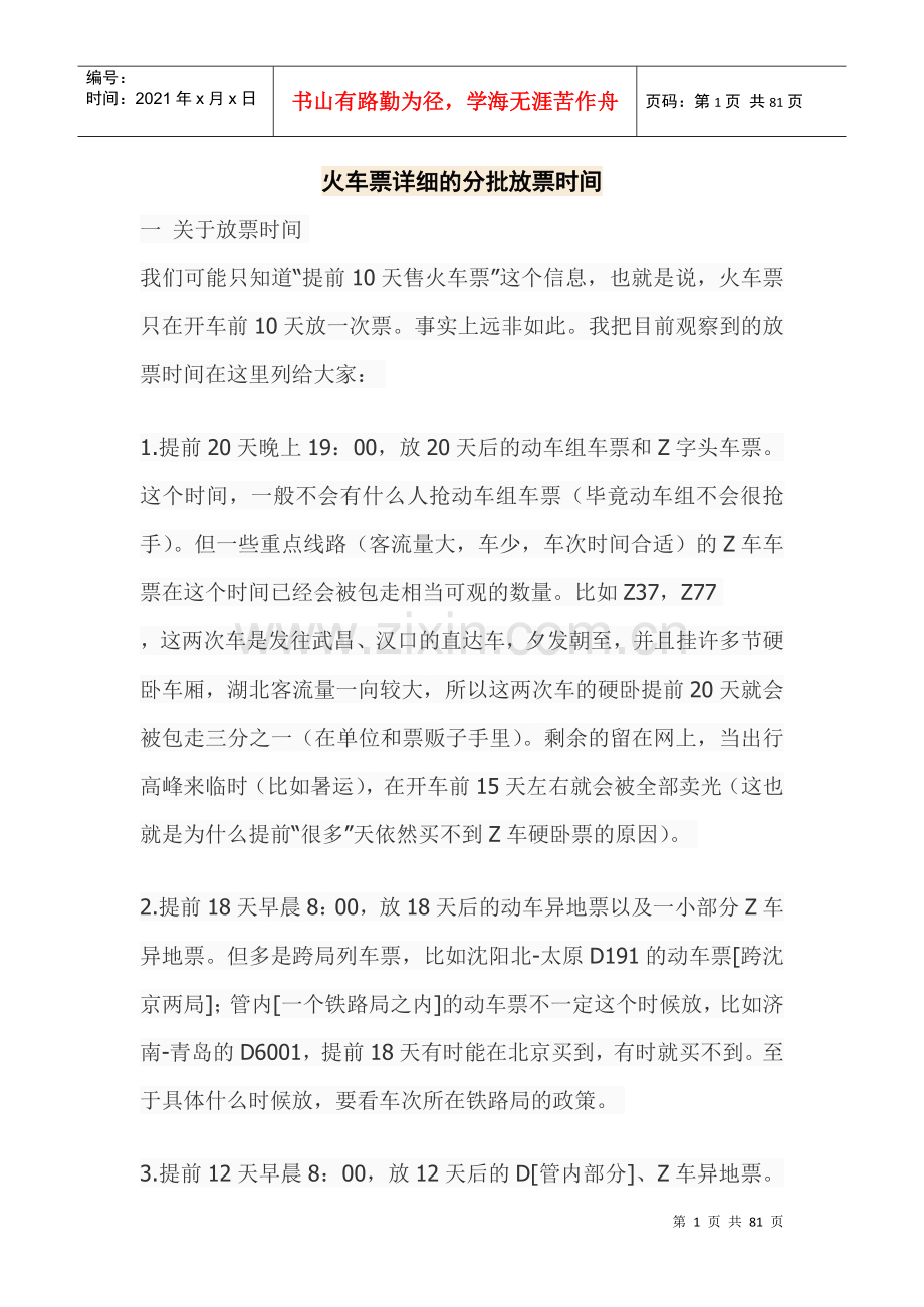 火车票详细的分批放票时间.docx_第1页