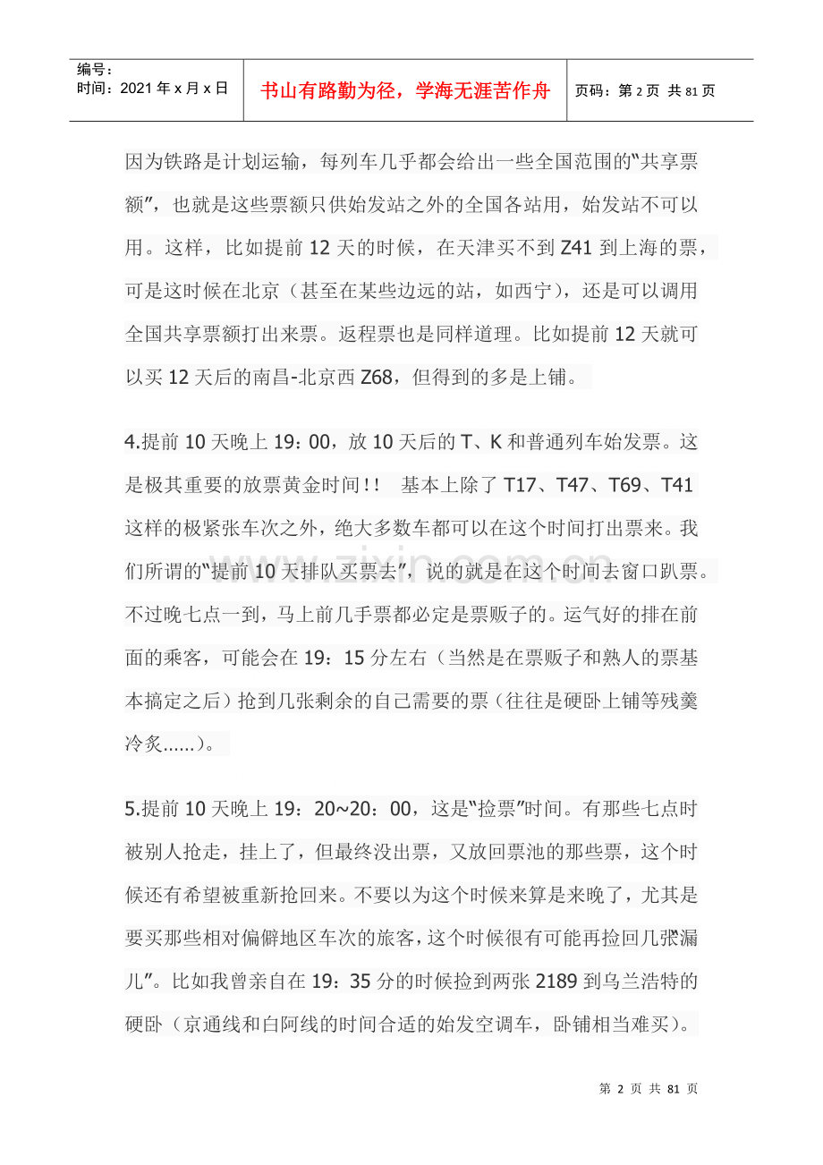 火车票详细的分批放票时间.docx_第2页