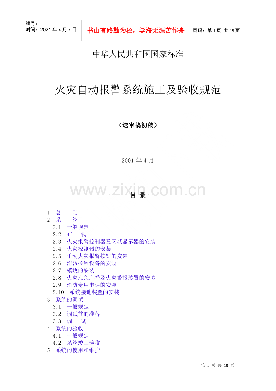 火灾自动报警系统施工及验收规范送审稿初稿(doc17)(1).docx_第1页