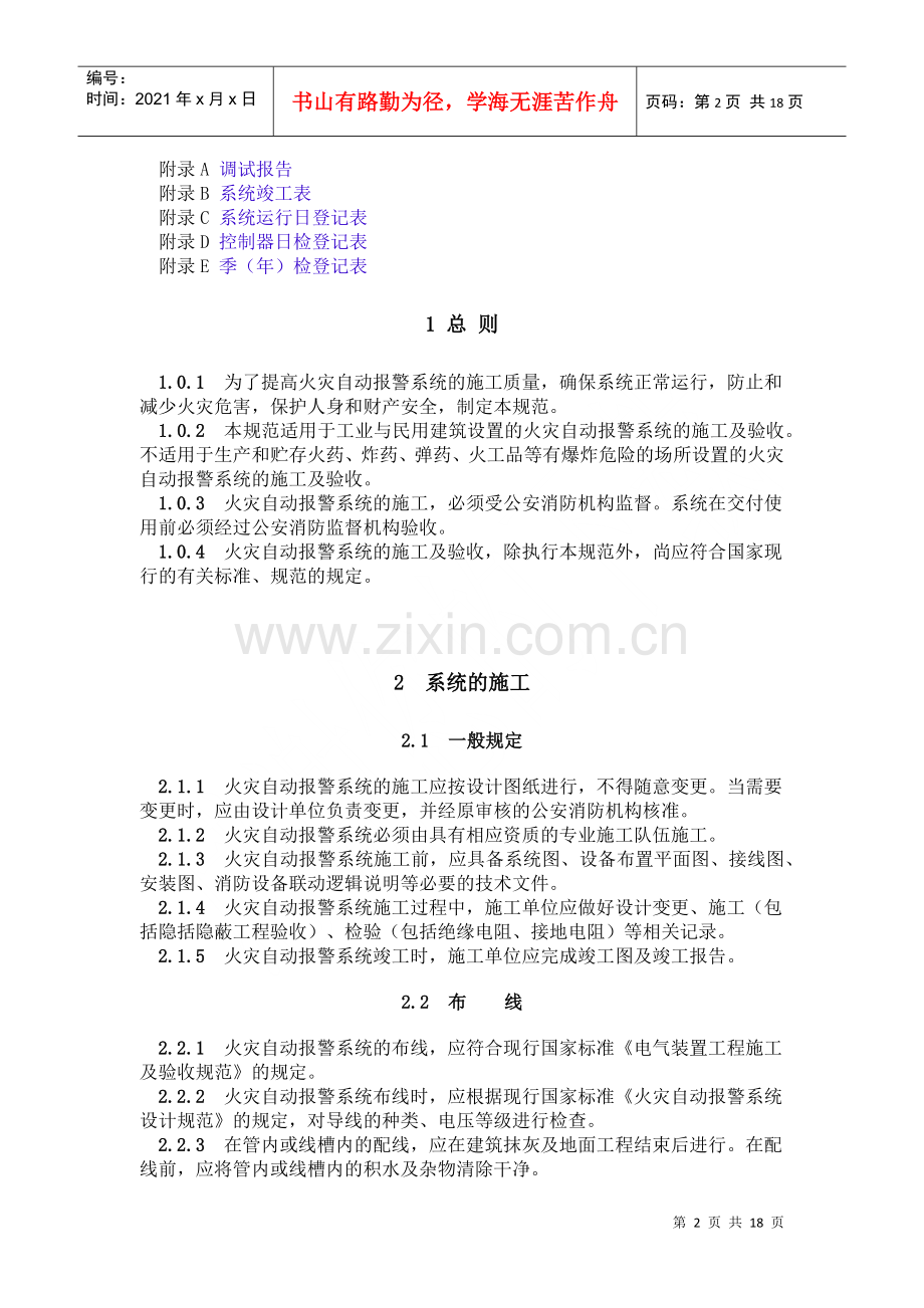 火灾自动报警系统施工及验收规范送审稿初稿(doc17)(1).docx_第2页