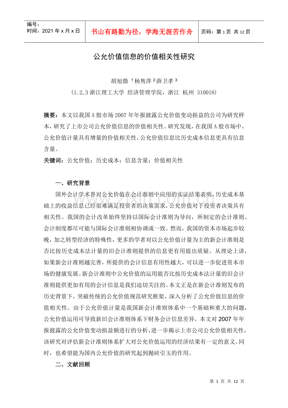 爱问公允价值信息的价值相关性研究.docx_第1页