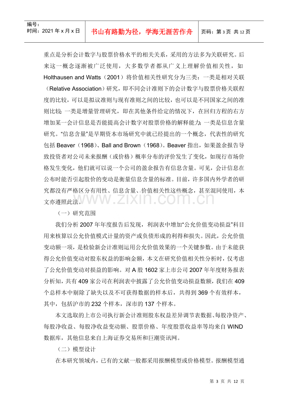 爱问公允价值信息的价值相关性研究.docx_第3页