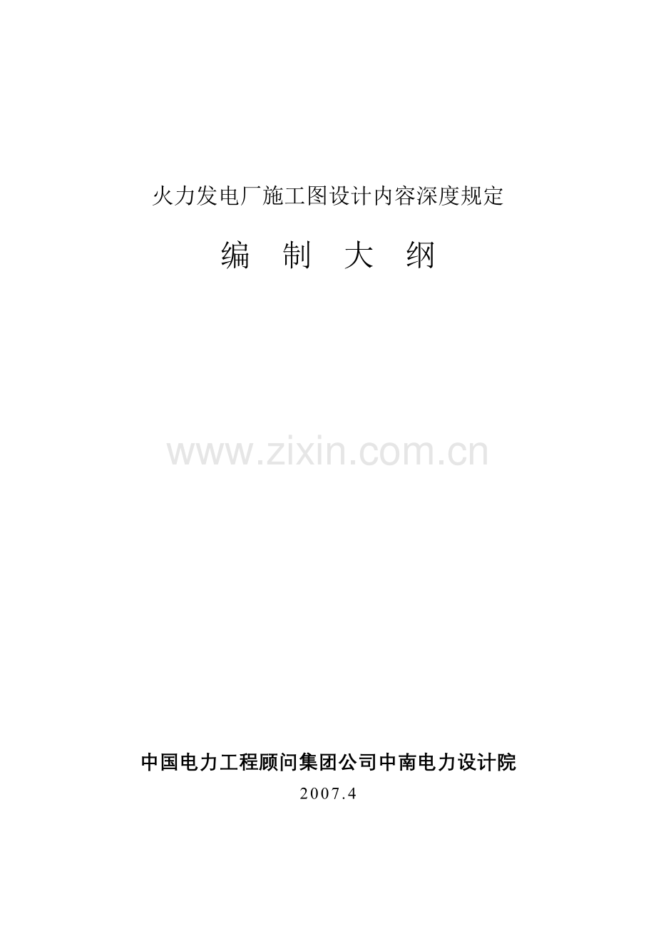 火力发电厂施工图设计深度.docx_第1页