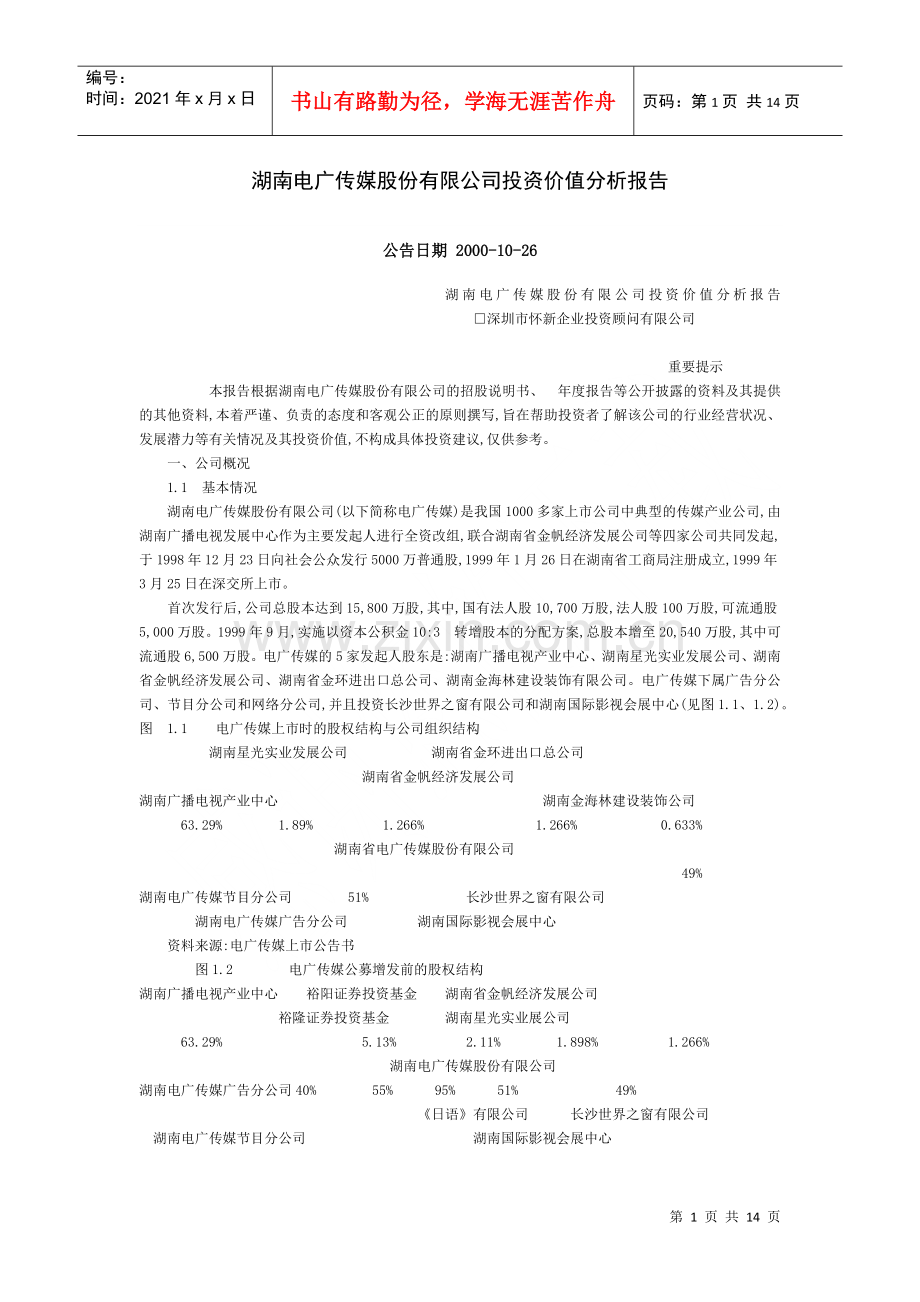 湖南电广传媒股份有限公司投资价值分析报告.docx_第1页