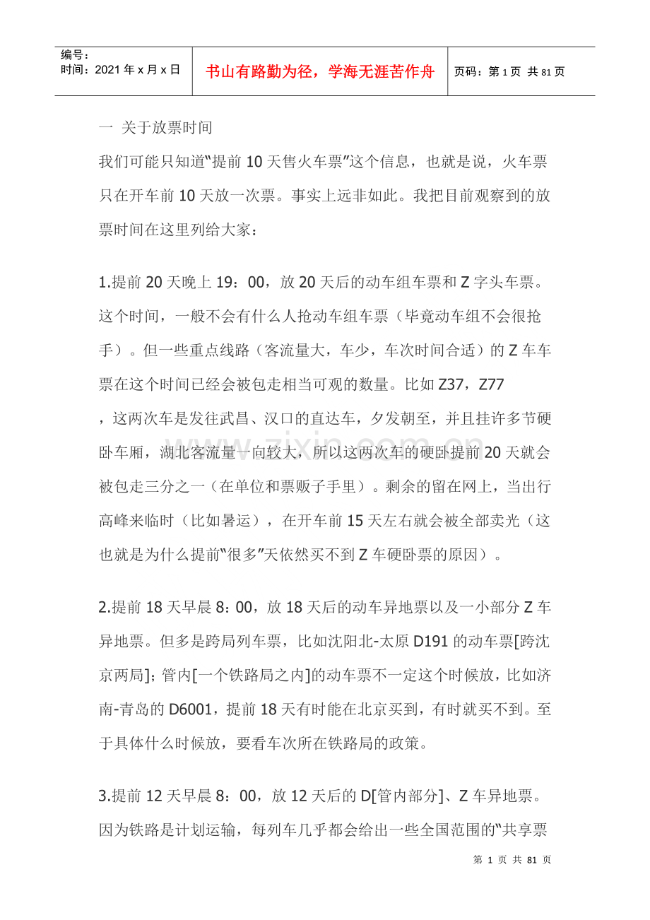 火车票详细的放票时间揭秘.docx_第1页