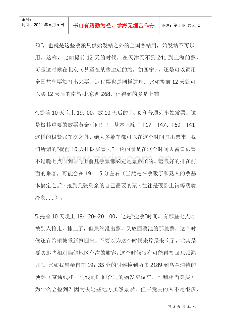 火车票详细的放票时间揭秘.docx_第2页