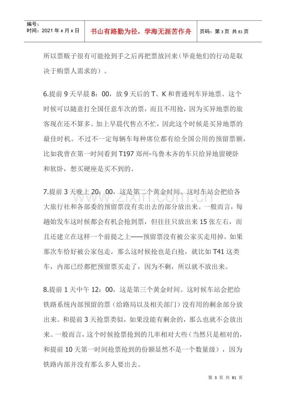 火车票详细的放票时间揭秘.docx_第3页