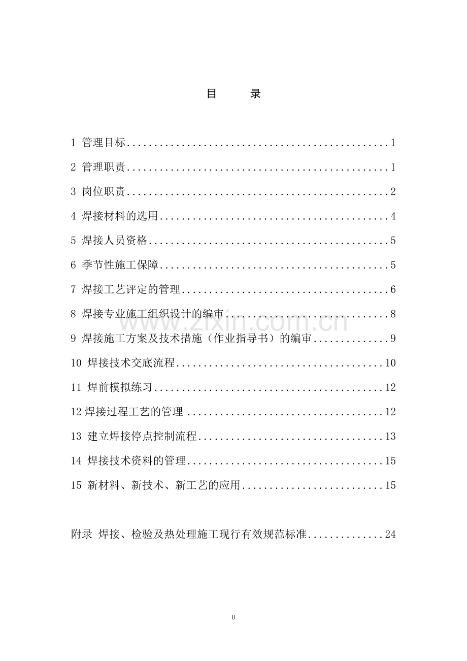 焊接工艺评定管理制度.docx_第1页