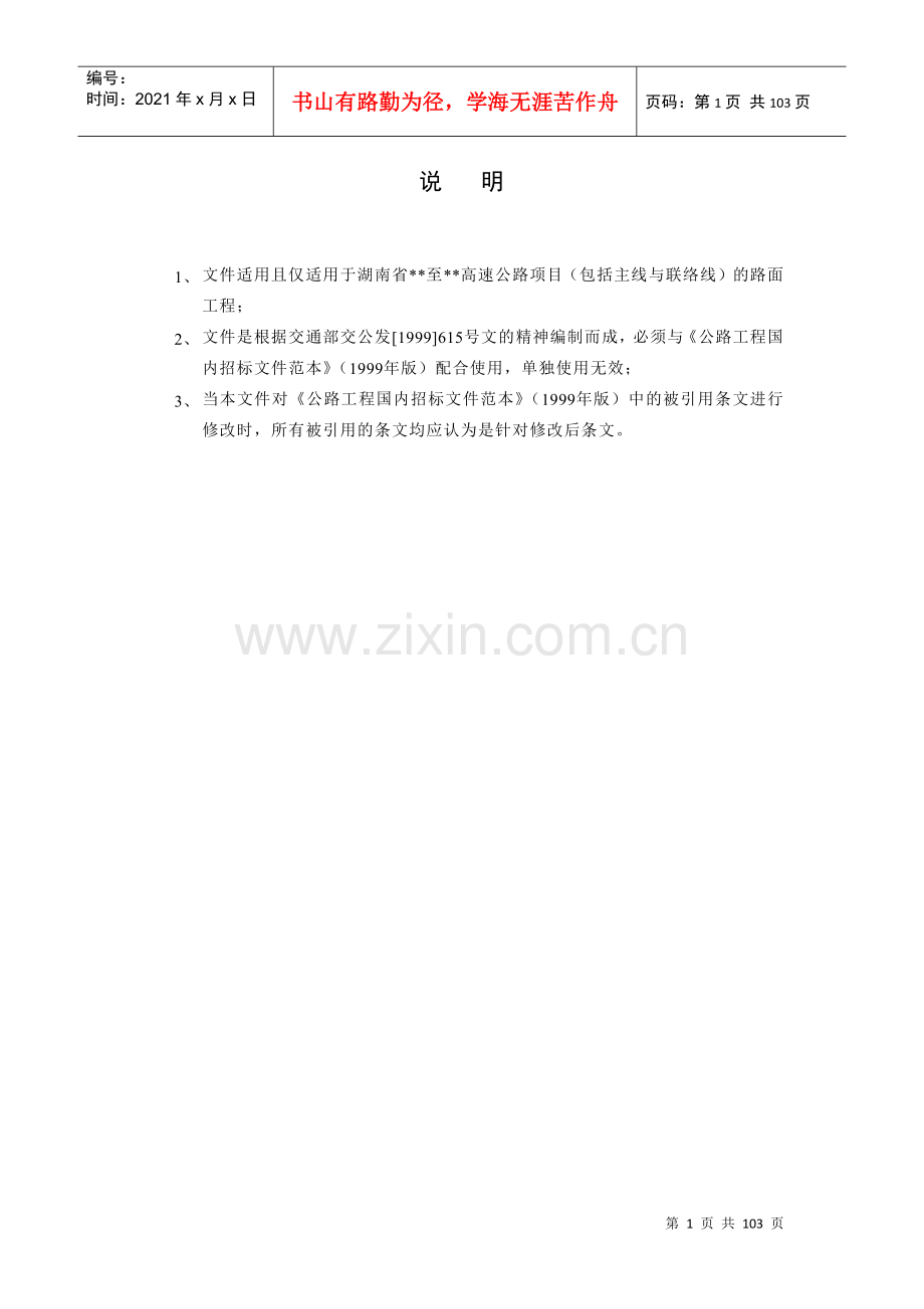 湖南省XX至XX高速公路项目路面工程招标文件(doc98)(1).docx_第1页