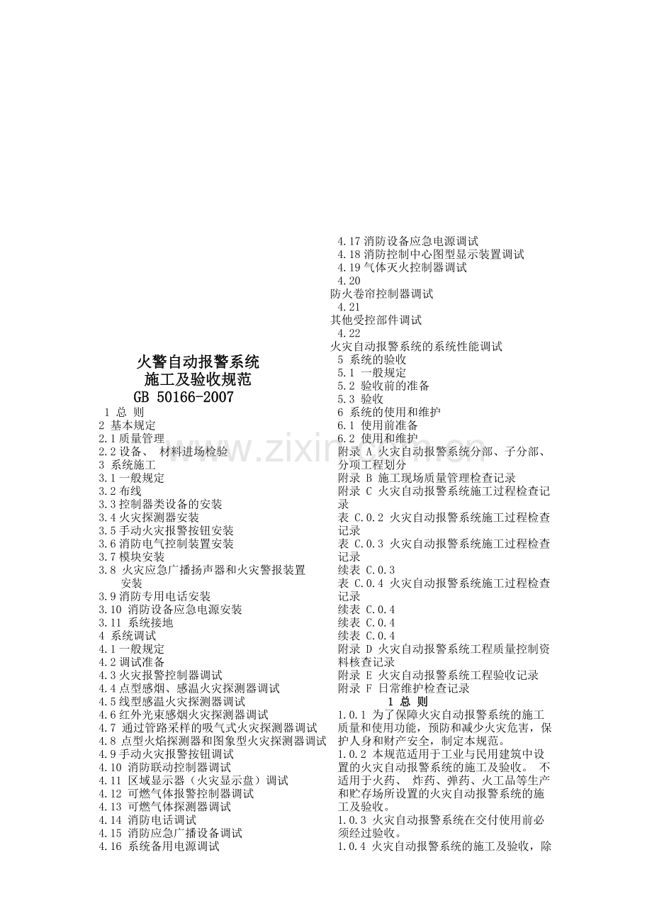 火灾自动报警系统施工及验收规范（DOC34页）.docx_第1页