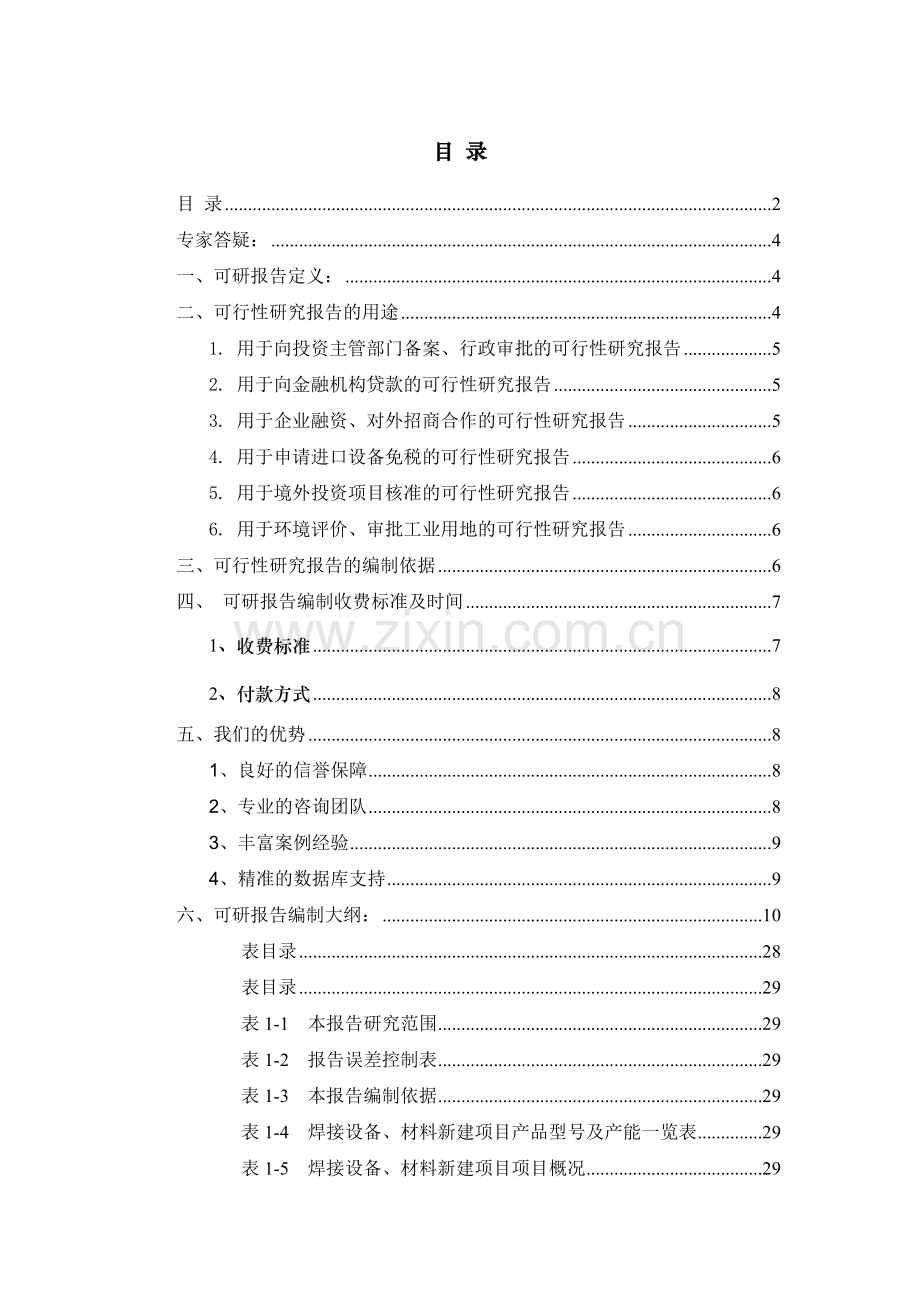 焊接设备、材料项目可行性研究报告.docx_第2页