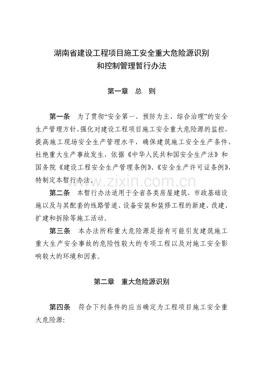 湖南省建设工程项目施工安全重大危险源识别和控制管理暂行办法.docx_第1页