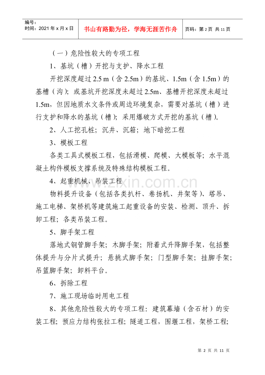 湖南省建设工程项目施工安全重大危险源识别和控制管理暂行办法.docx_第2页