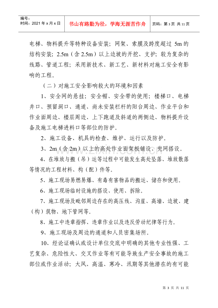 湖南省建设工程项目施工安全重大危险源识别和控制管理暂行办法.docx_第3页