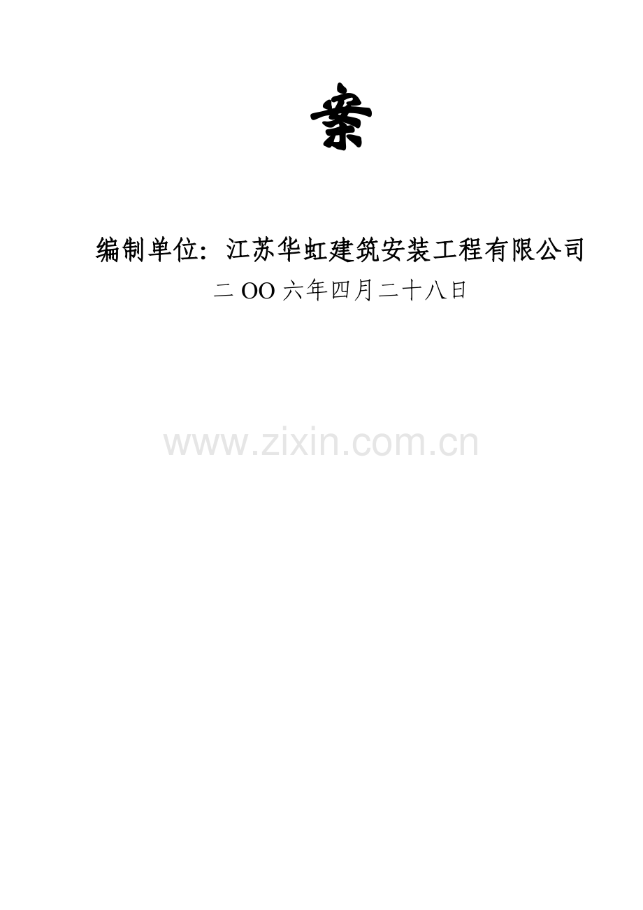 爱德森施工组织设计.docx_第2页