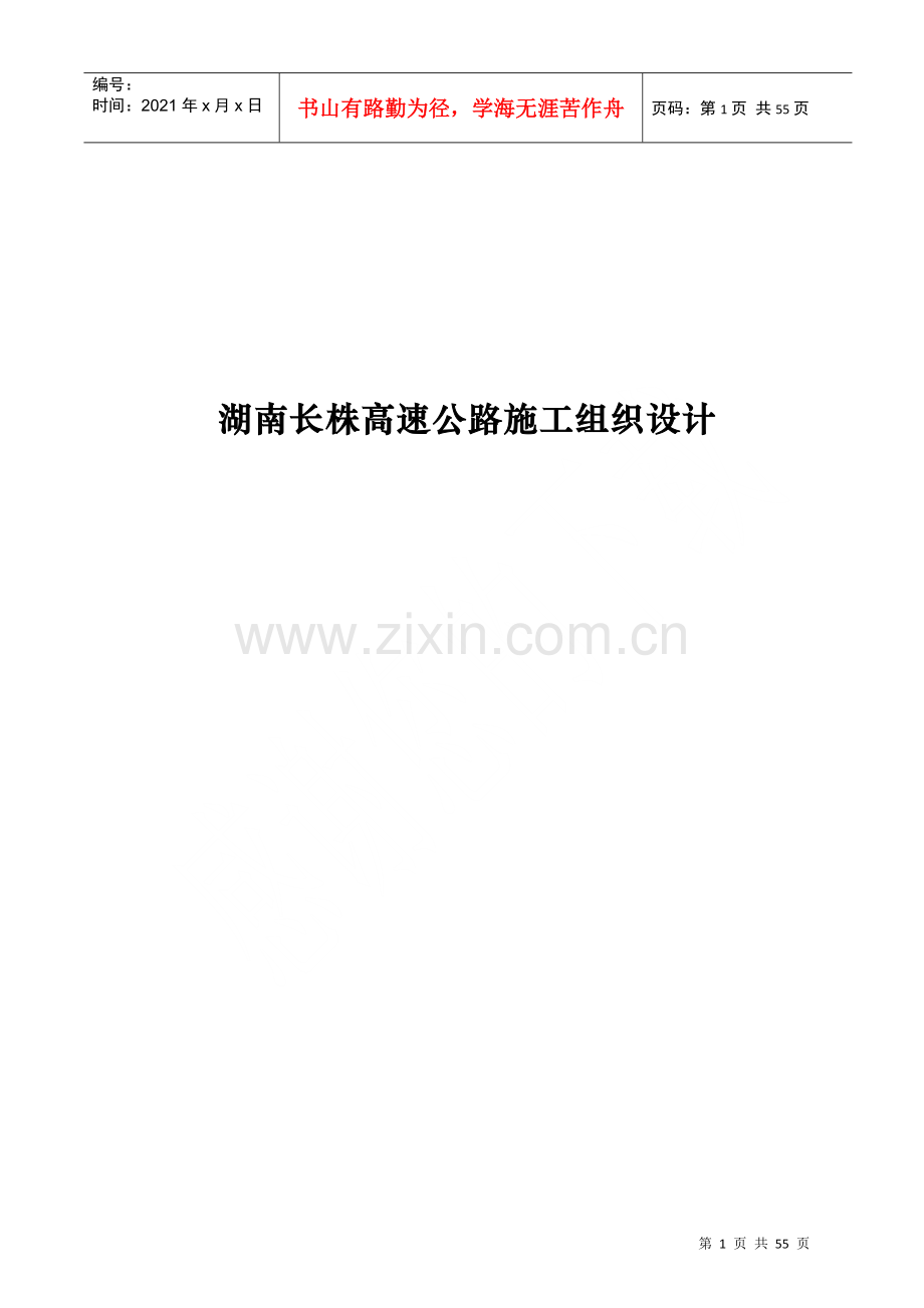 湖南长株高速公路施工组织设计.docx_第1页