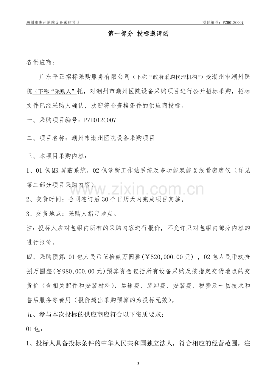 潮州市潮州医院设备采购项目.docx_第3页