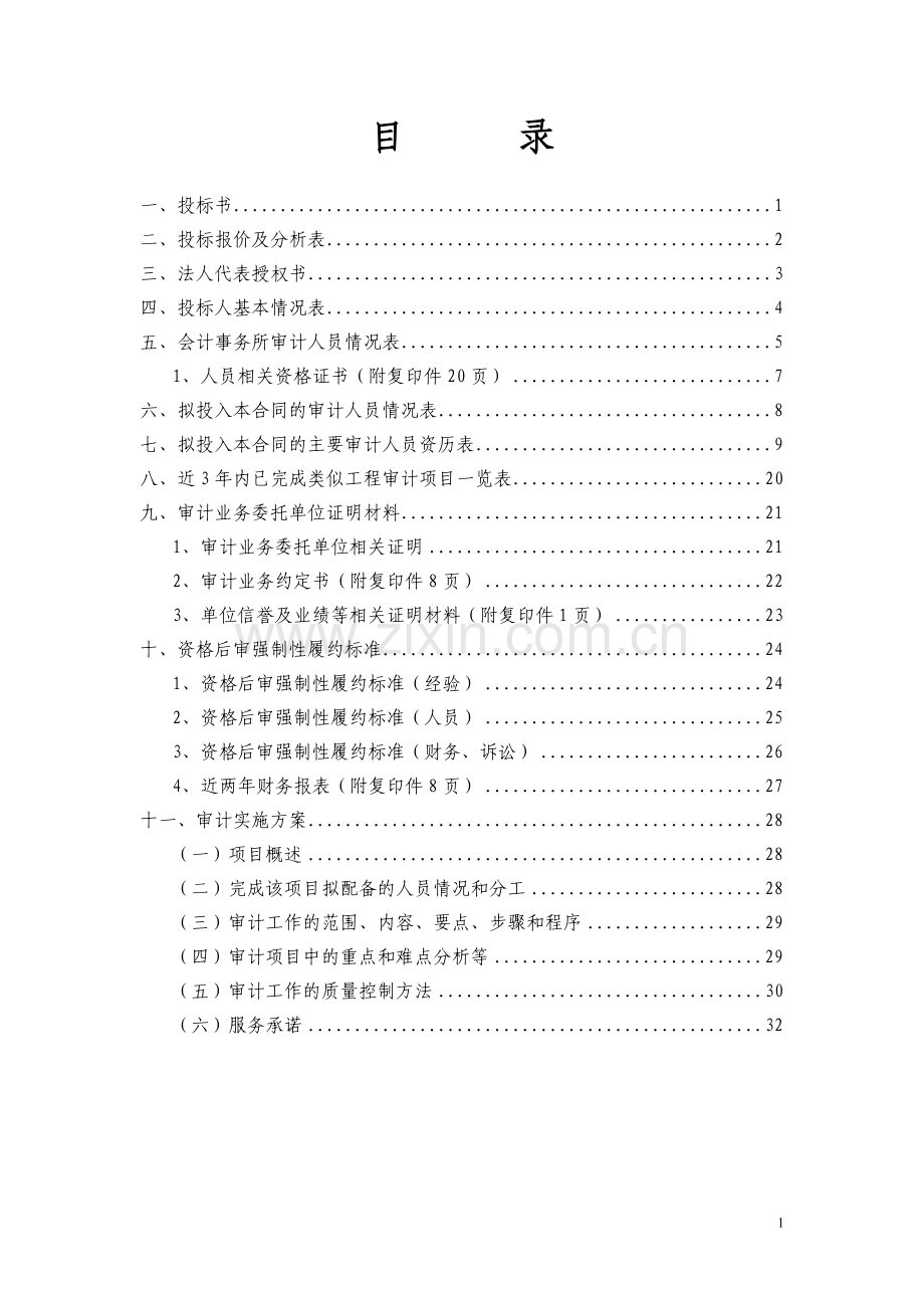 滁宁段竣工决算审计招标文件.docx_第2页