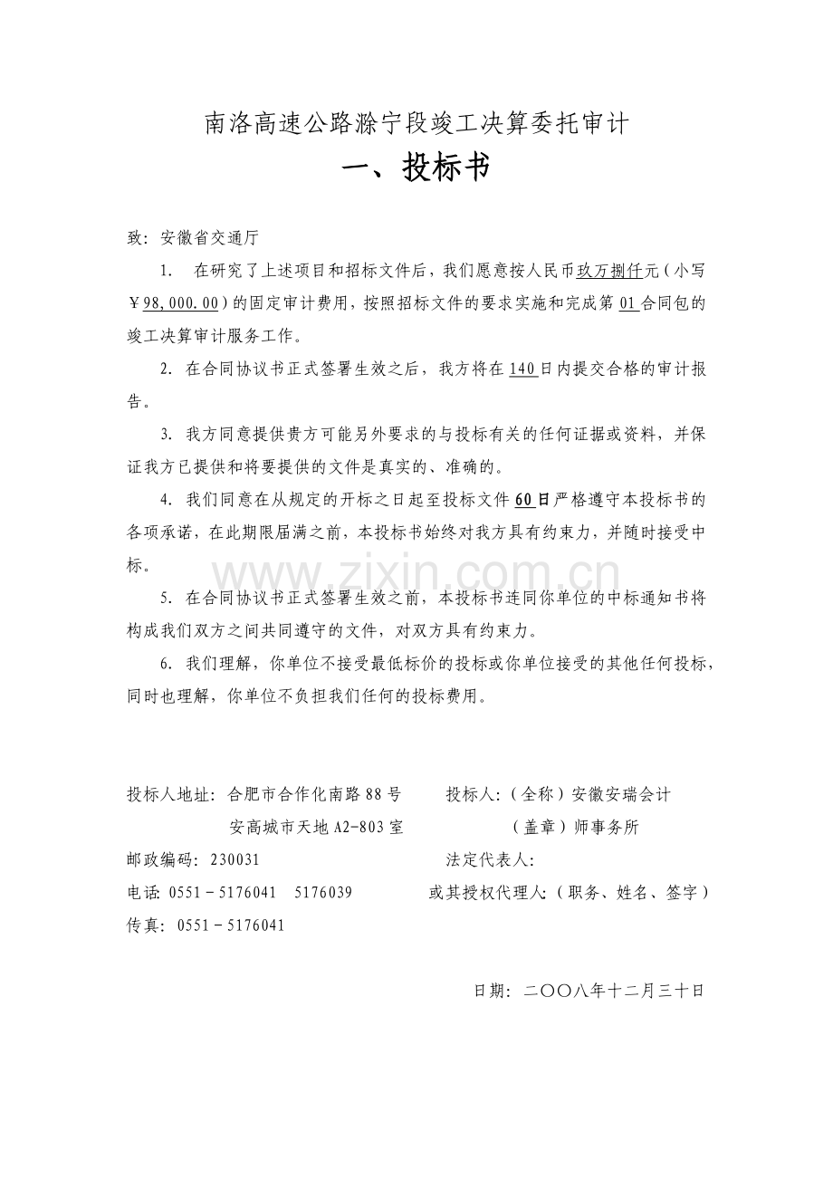 滁宁段竣工决算审计招标文件.docx_第3页