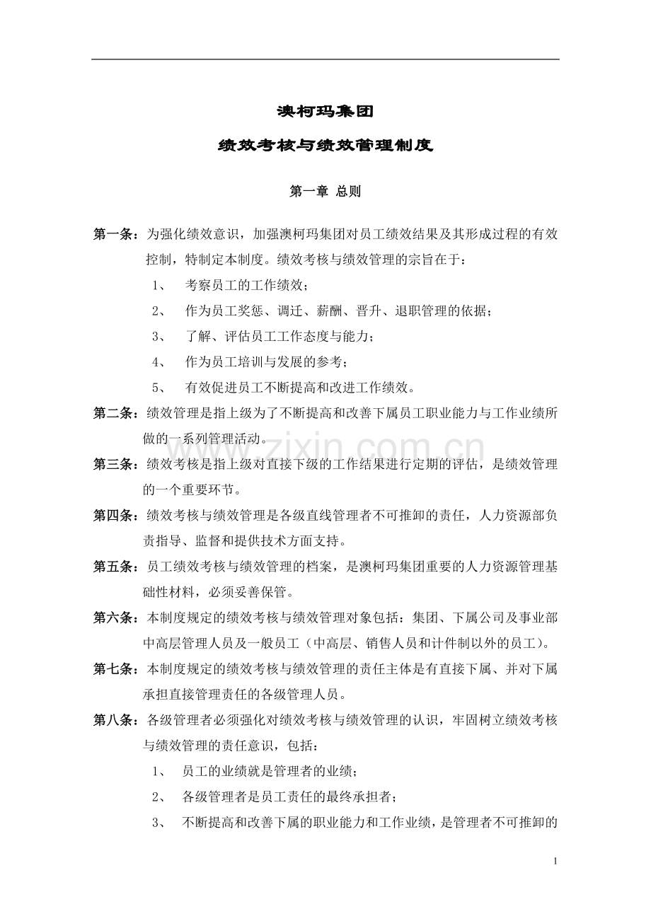 澳柯玛集团绩效管理与绩效考核制度.docx_第1页