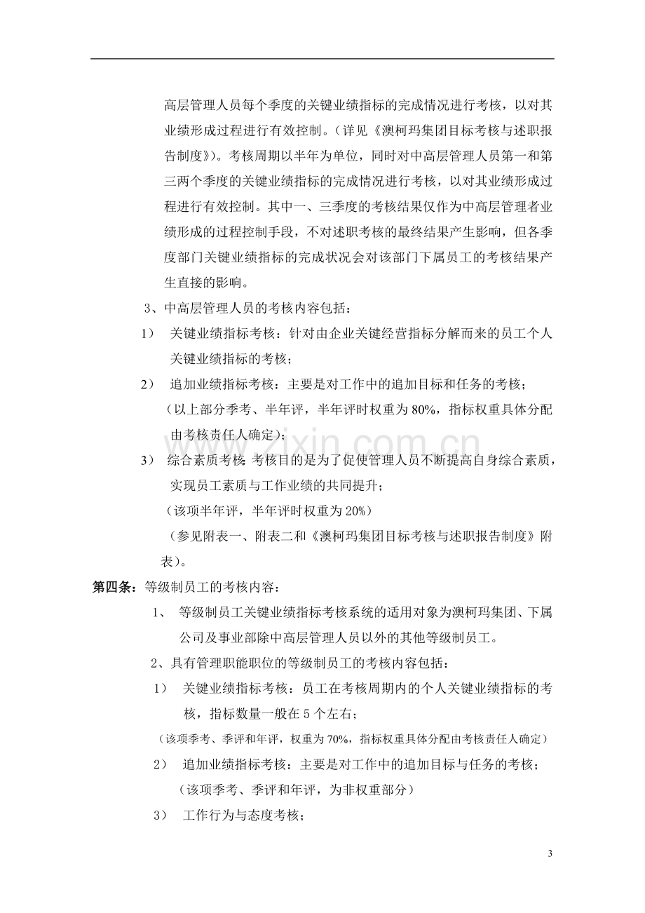 澳柯玛集团绩效管理与绩效考核制度.docx_第3页