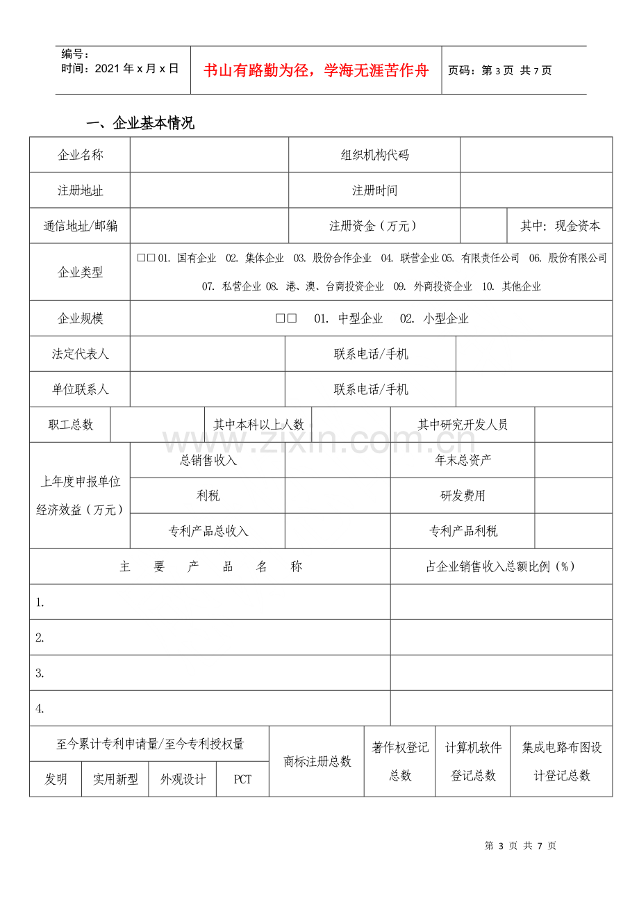 湖州市专利权质押贷款贴息项目申请书.docx_第3页