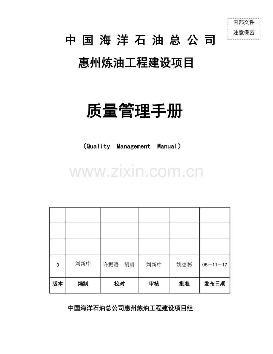 炼油工程建设项目质量管理手册.docx_第1页