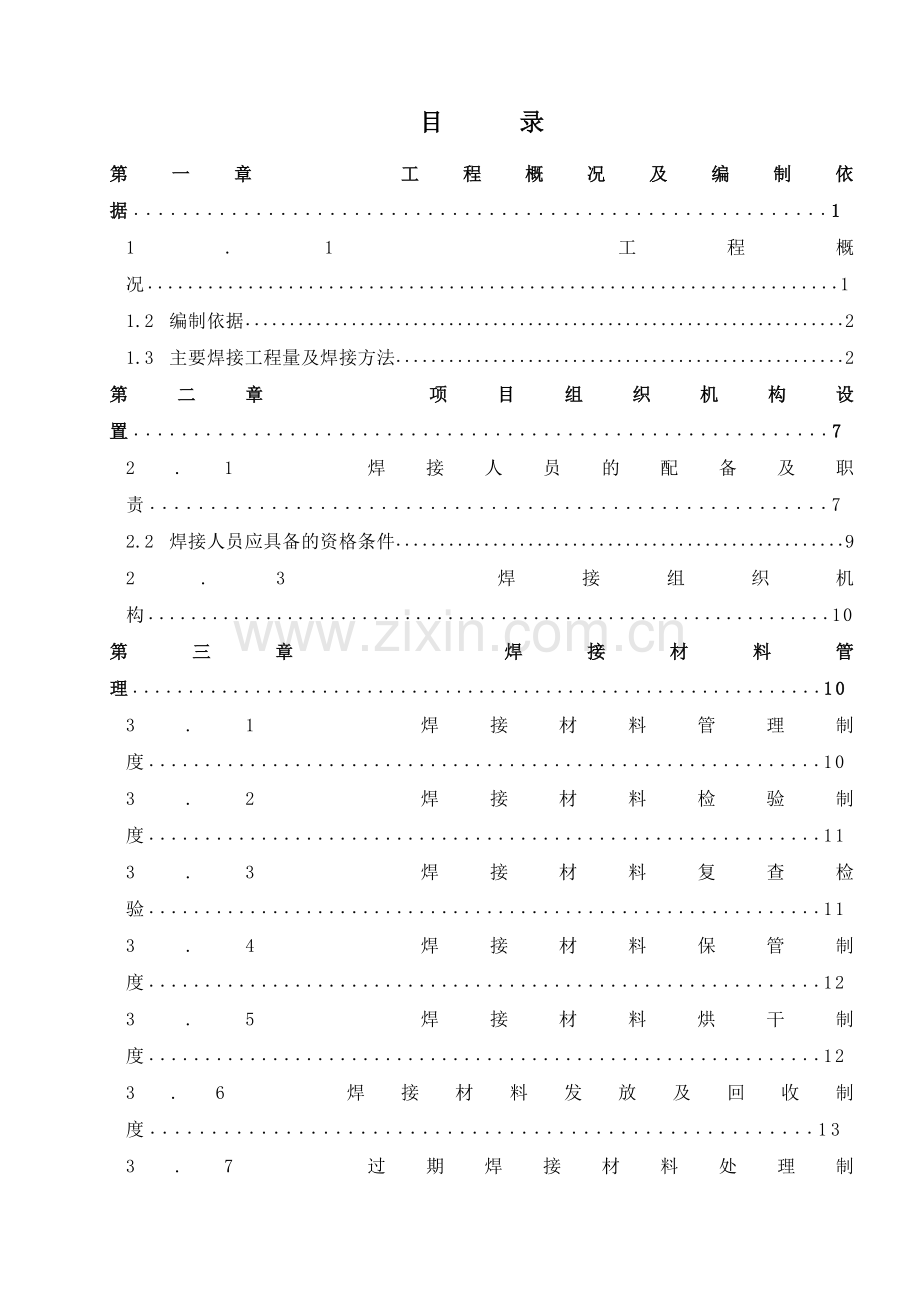 焊接专业施工组织设计.docx_第1页