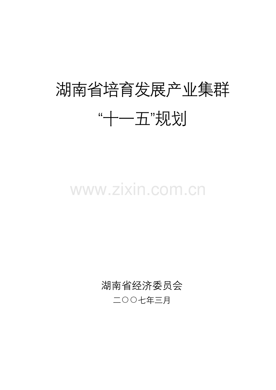 湖南省培育发展产业集群.docx_第1页