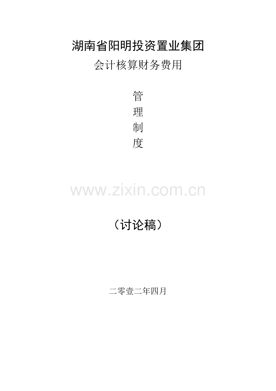 湖南省阳明投资置业集团财务管理制度.docx_第1页