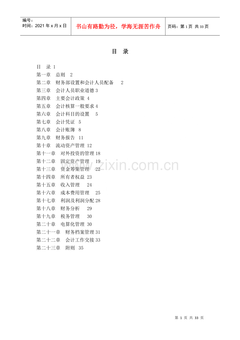 湖南省阳明投资置业集团财务管理制度.docx_第2页